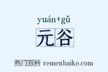 元谷是什么意思的图片